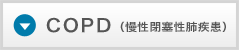 COPD（慢性閉塞性肺疾患）