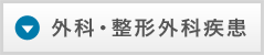 外科・整形外科疾患