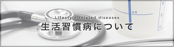 生活習慣病について