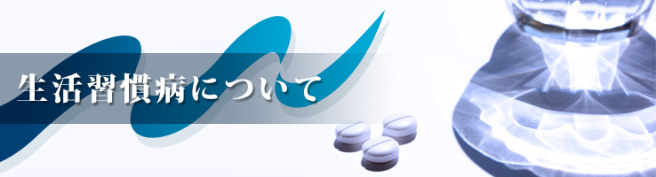 生活習慣病について
